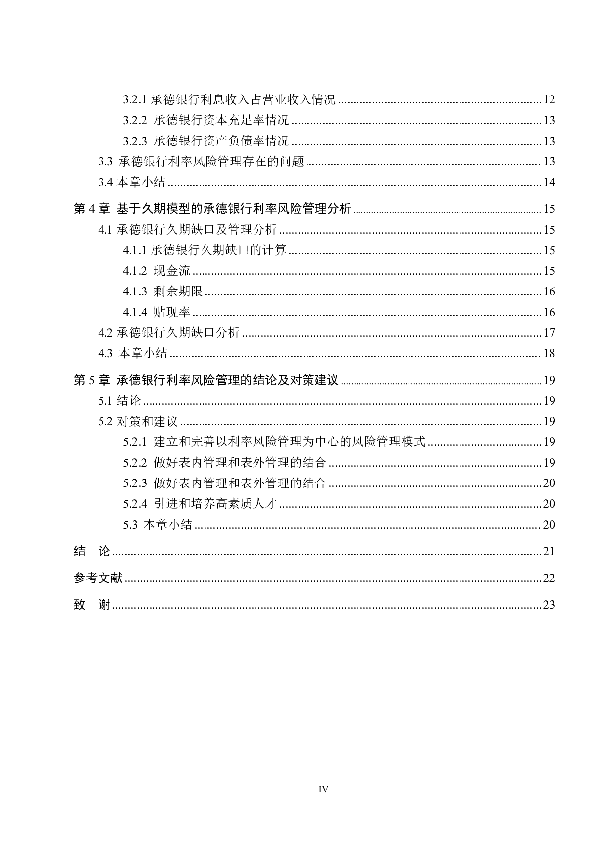 承德银行风险利率管理的研究-14349字.pdf 第4页