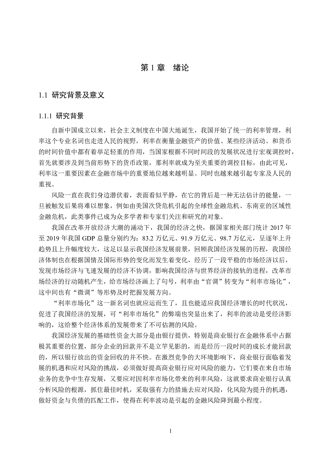 承德银行风险利率管理的研究-14349字.pdf 第5页