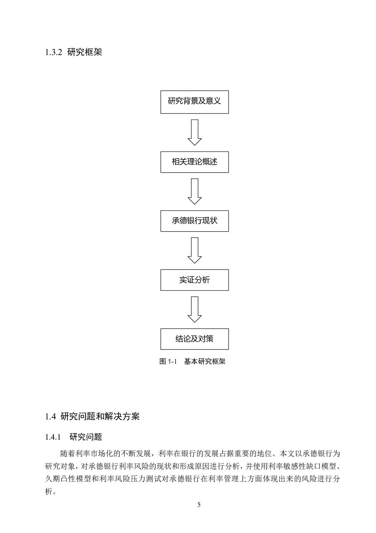 承德银行风险利率管理的研究-14349字.pdf 第9页