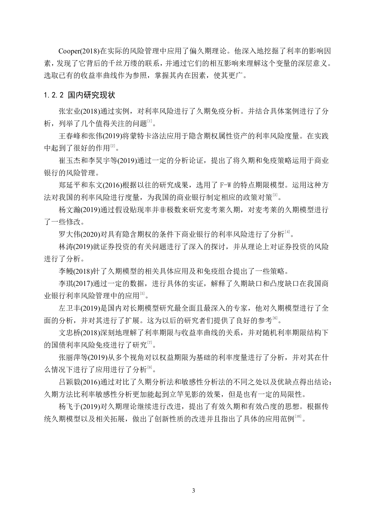 承德银行风险利率管理的研究-14349字.pdf 第7页