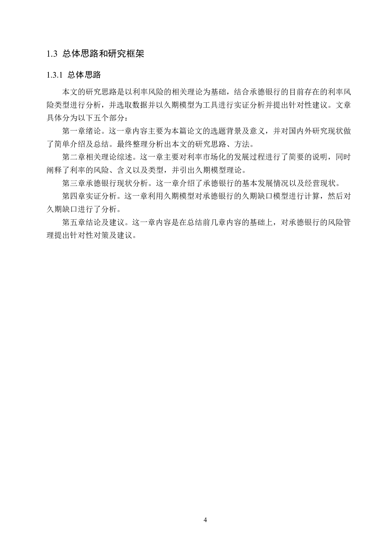 承德银行风险利率管理的研究-14349字.pdf 第8页