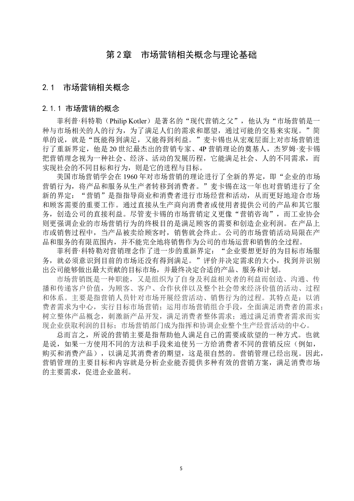 惠泽园餐饮服务营销策略的研究-18836字.docx 第9页