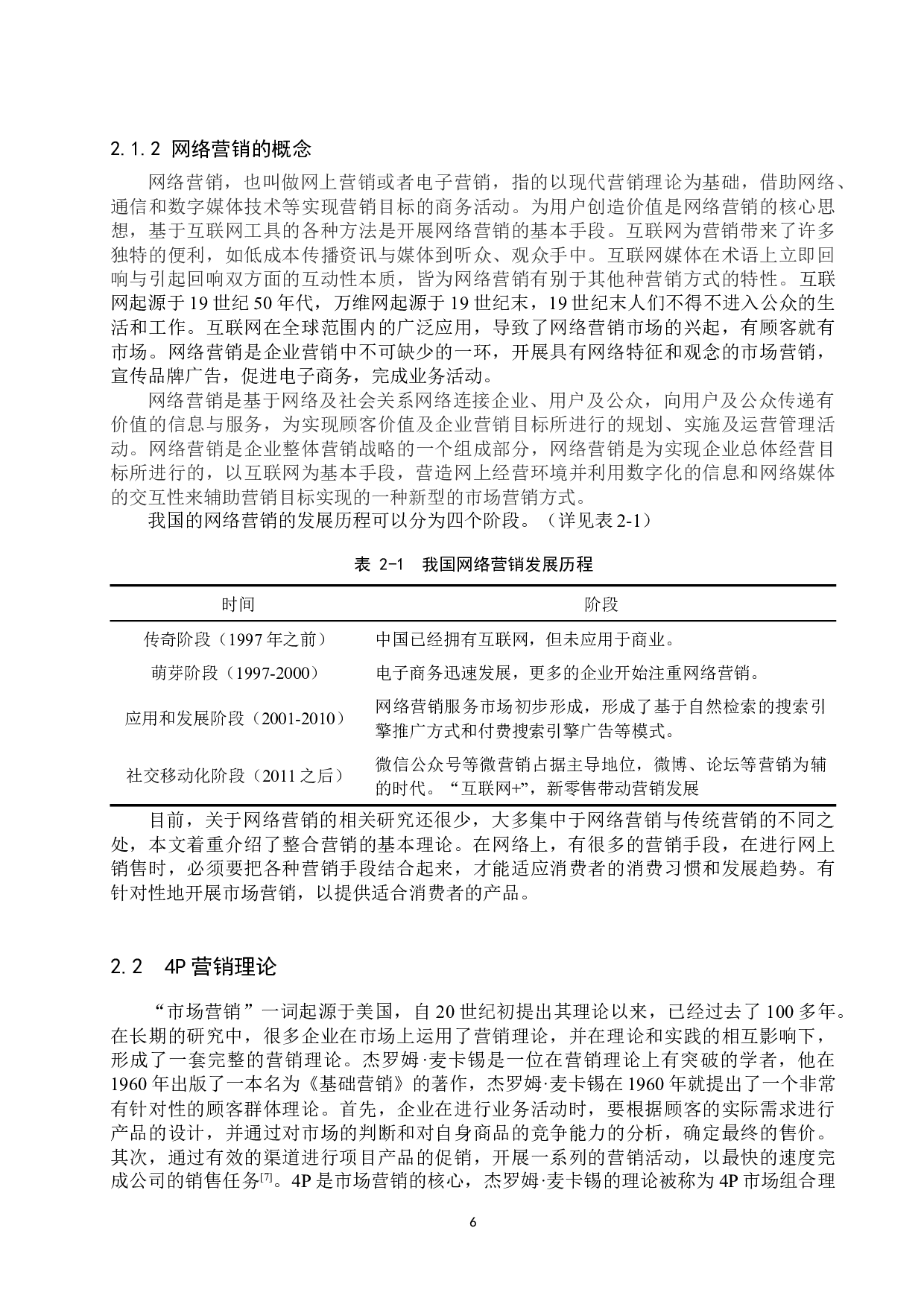 惠泽园餐饮服务营销策略的研究-18836字.docx 第10页