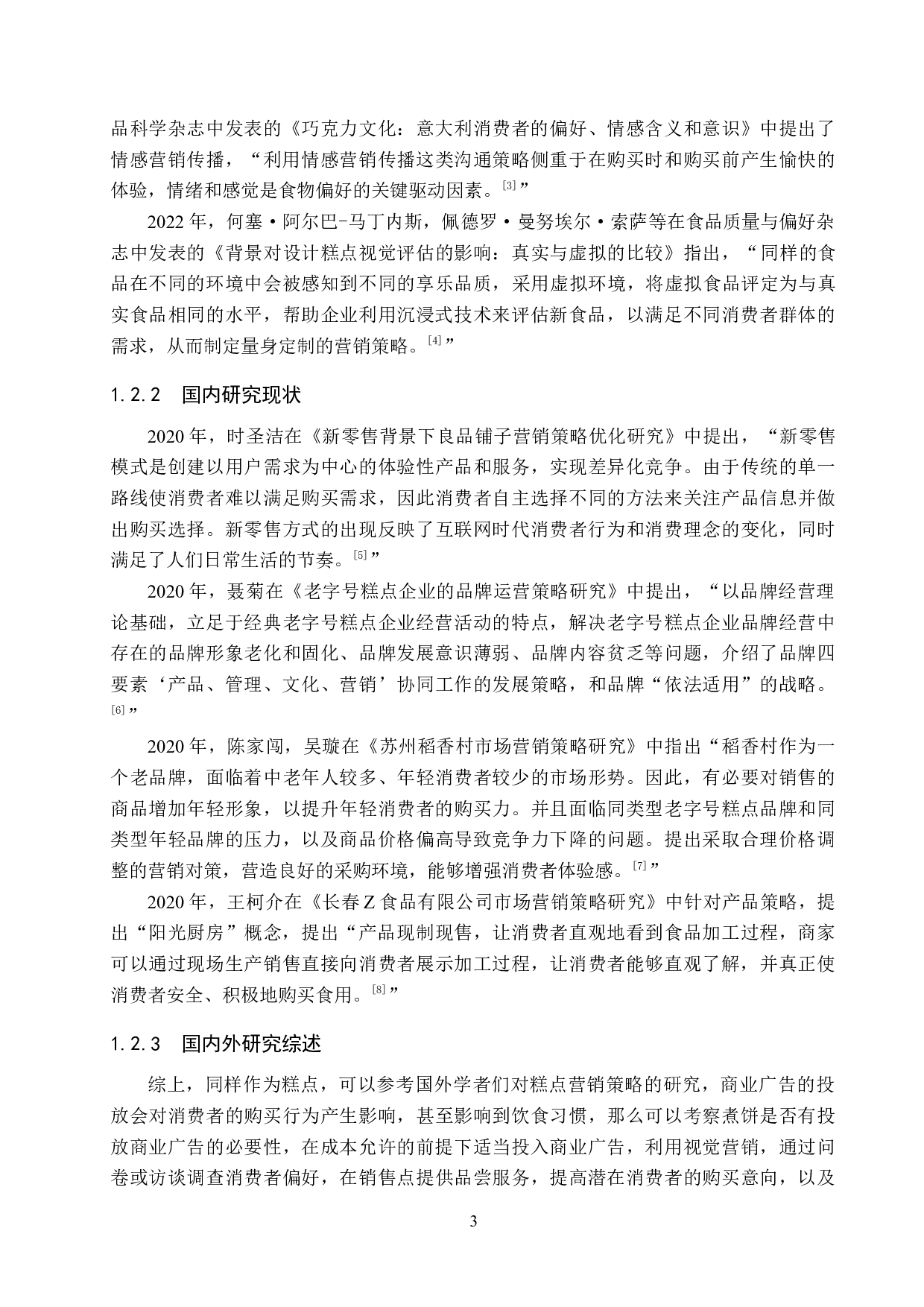 德祥隆&ldquo;煮饼&rdquo;系列产品营销策略研究-19575字.docx 第7页