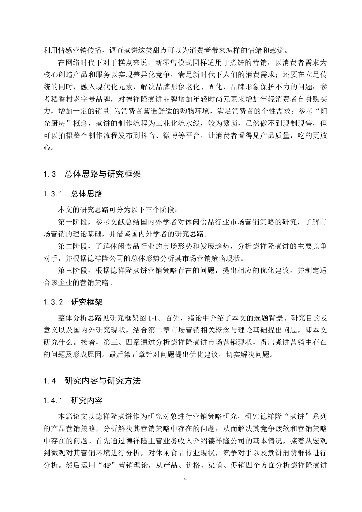 德祥隆&ldquo;煮饼&rdquo;系列产品营销策略研究-19575字.docx 第8页