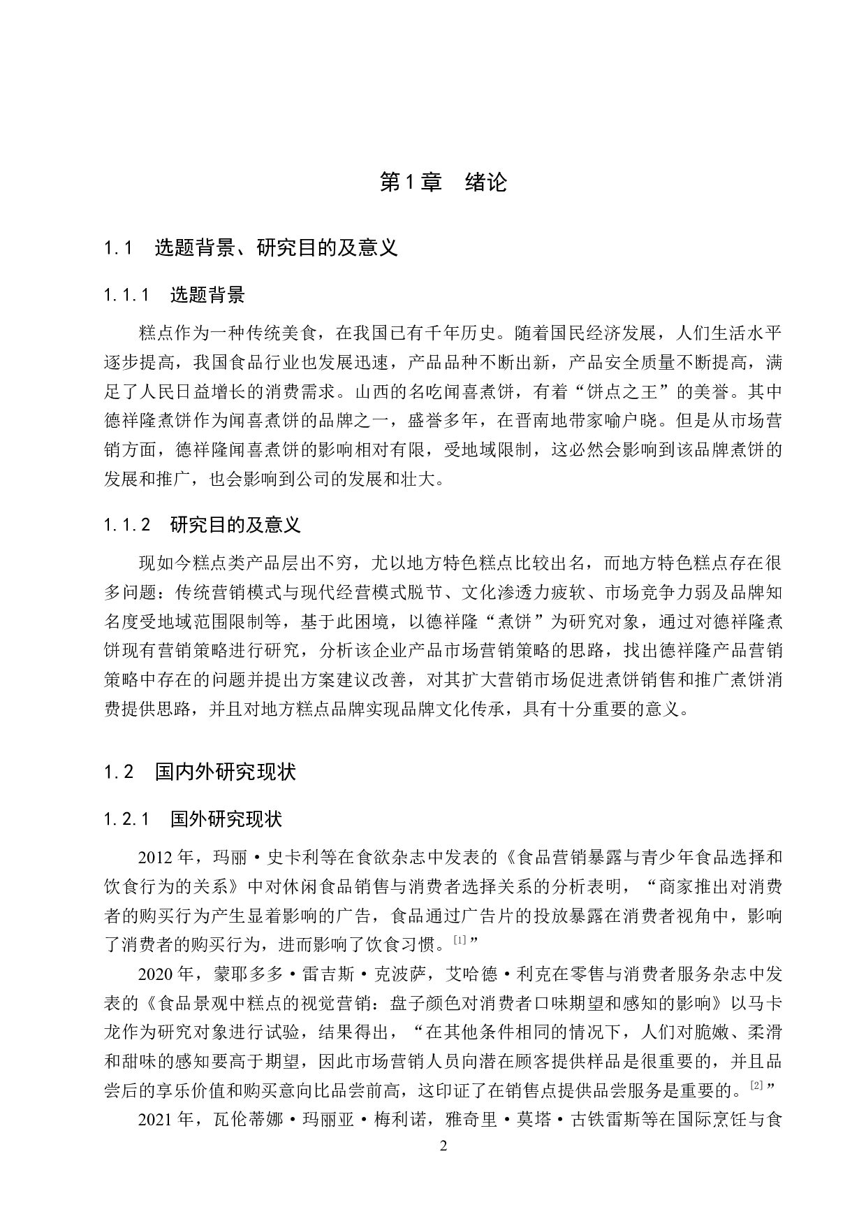 德祥隆&ldquo;煮饼&rdquo;系列产品营销策略研究-19575字.docx 第6页