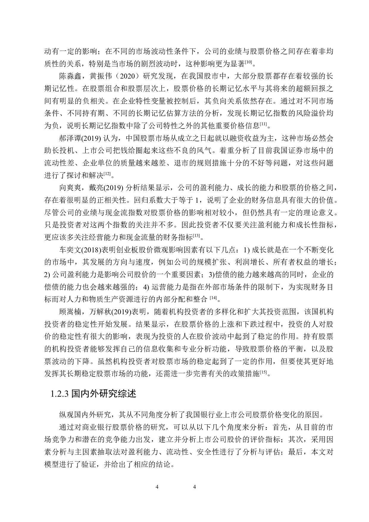 我国商业银行股价波动的影响因素研究-19733字.docx 第9页