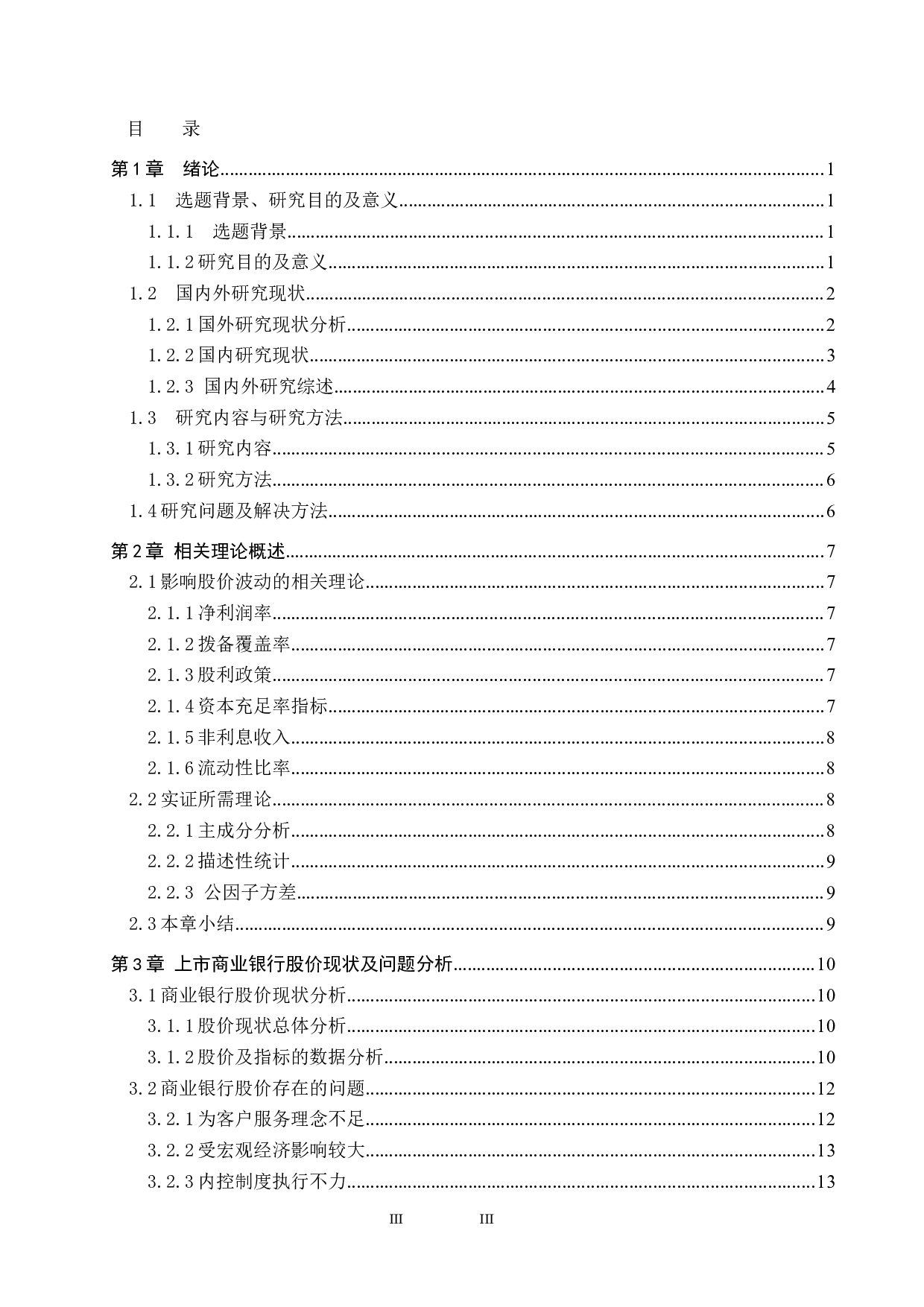 我国商业银行股价波动的影响因素研究-19733字.docx 第3页