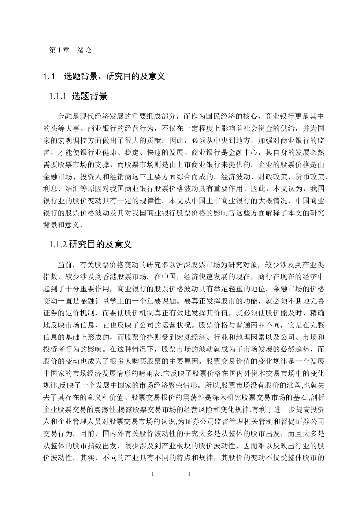 我国商业银行股价波动的影响因素研究-19733字.docx 第6页