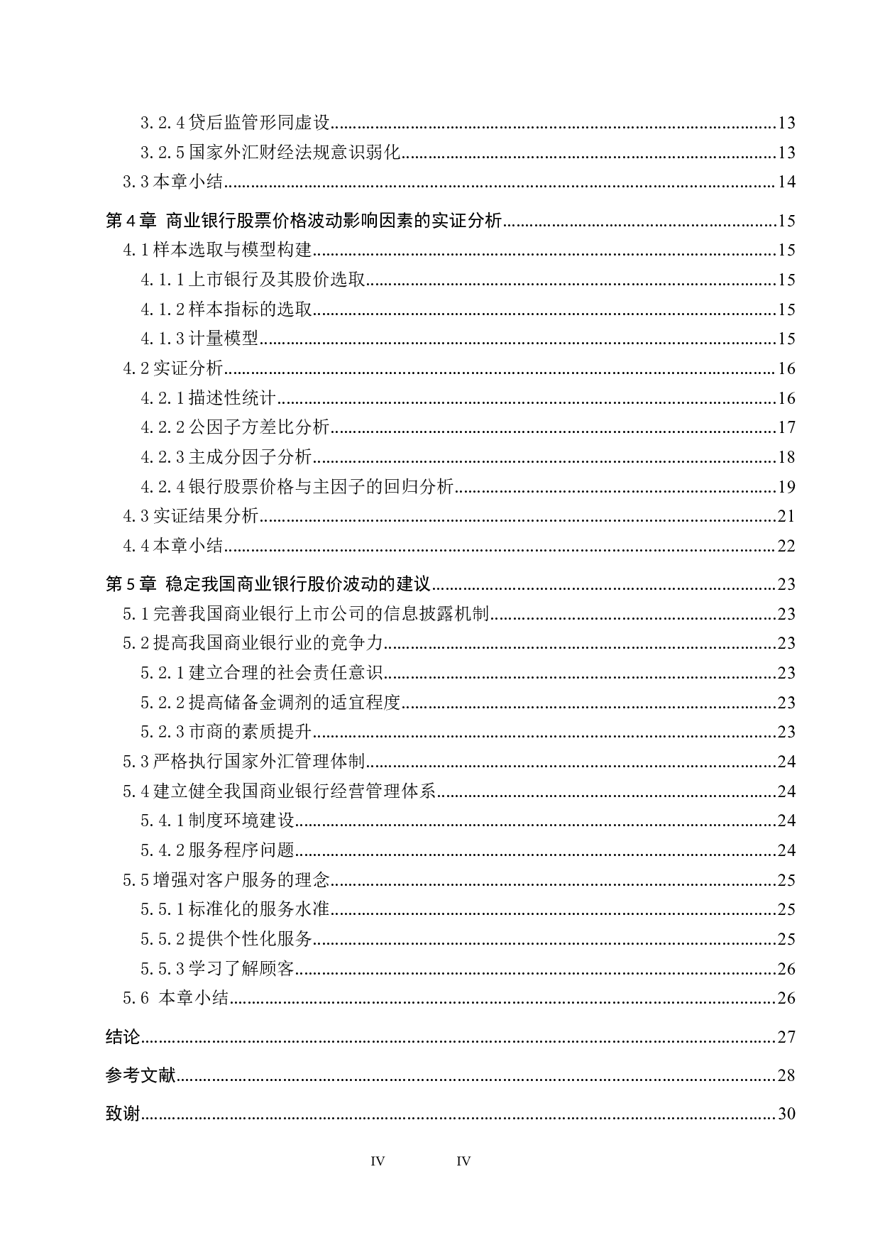 我国商业银行股价波动的影响因素研究-19733字.docx 第4页