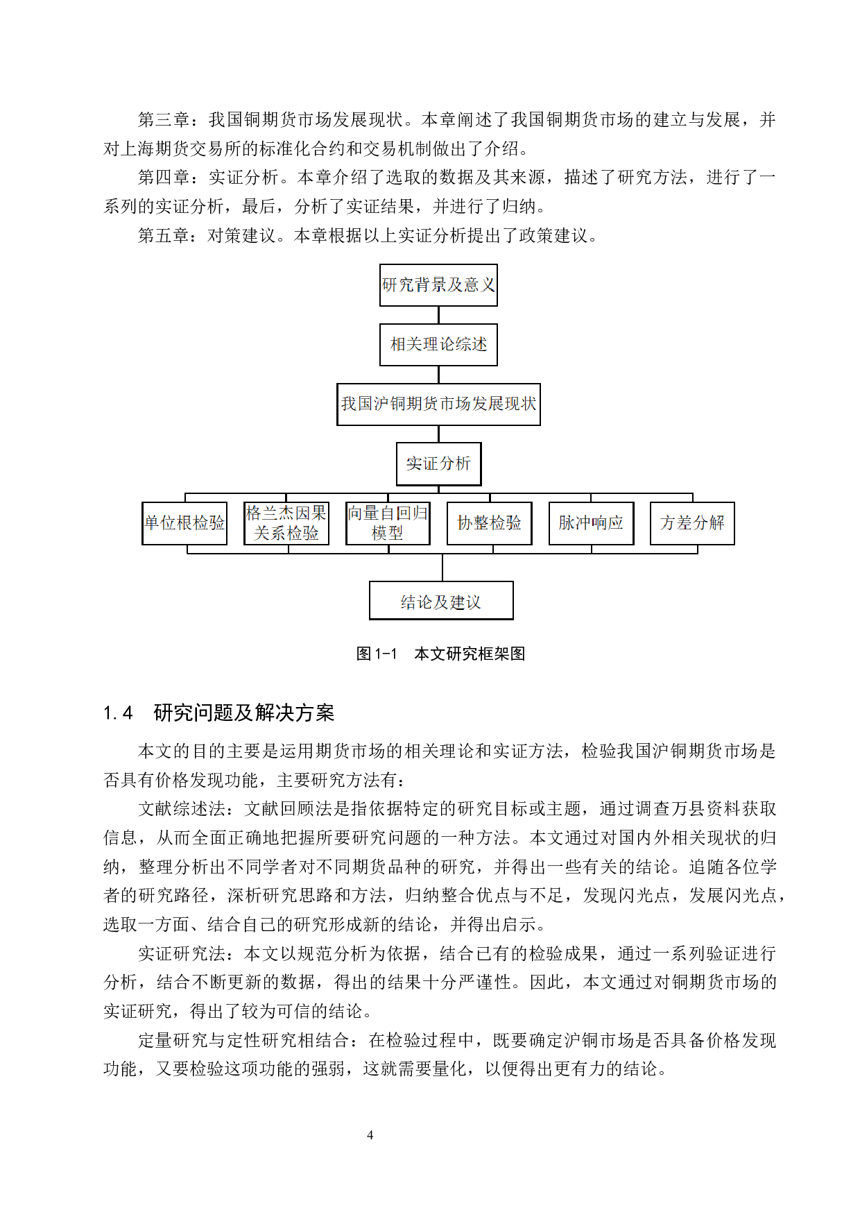 铜期货市场的价格发现功能研究-20099字.docx 第8页