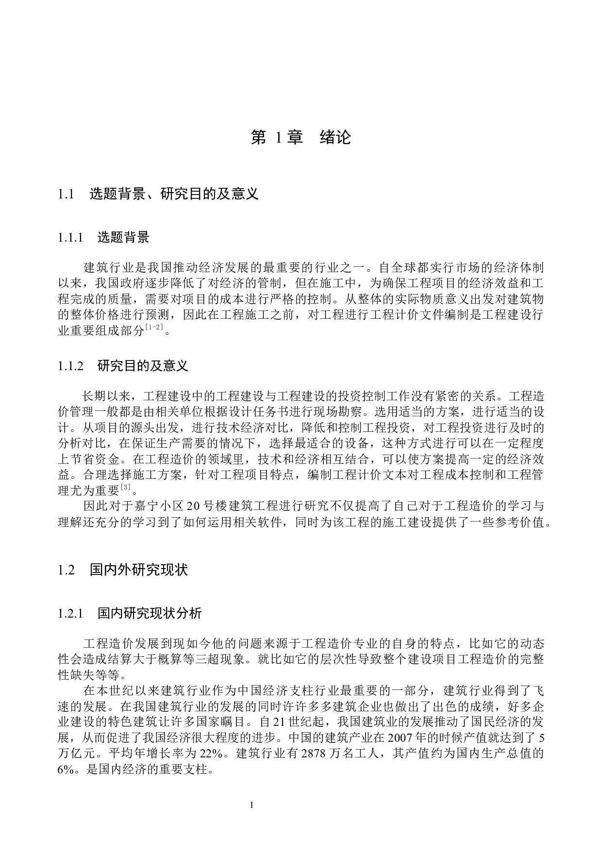 嘉宁小区20#楼计价文件编制-12477字.docx 第5页