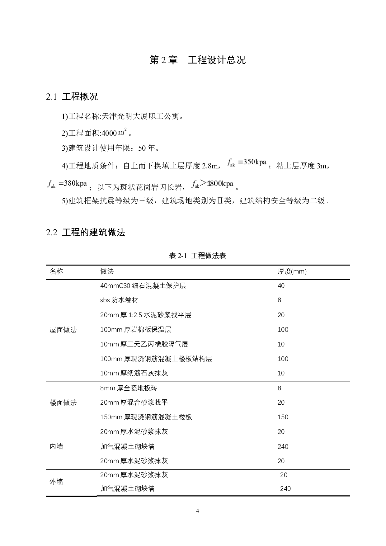 天津光明大厦职工公寓设计-20597字.docx 第8页