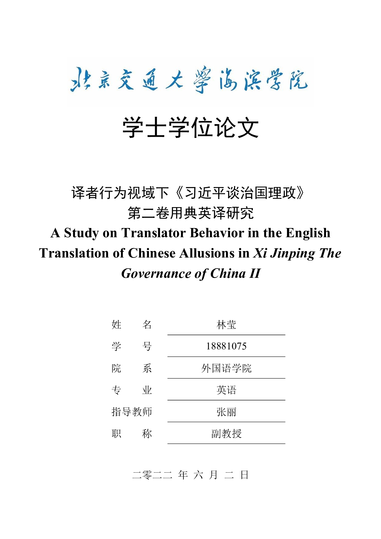 译者行为视域下《习近平谈治国理政》第二卷用典英译研究-17257字.docx 第1页