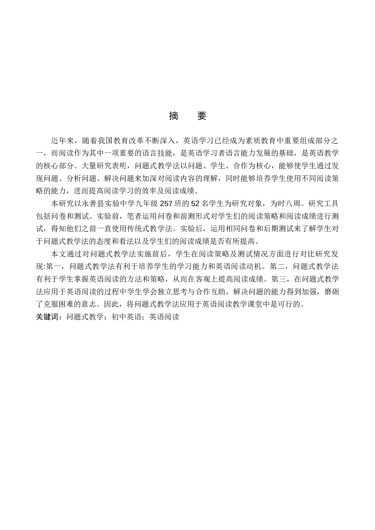 问题式教学法在初问题式教学法在初中英语阅读教学中的应用-12138字.docx 第5页