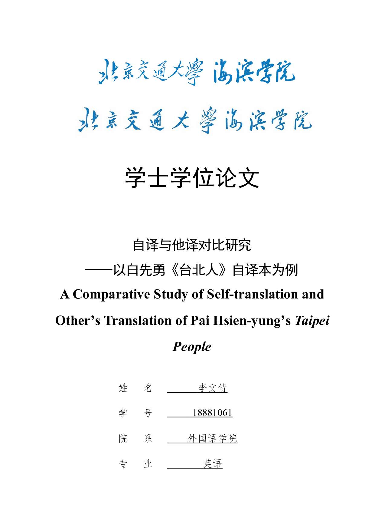 自译与他译对比研究&mdash;&mdash;以白先勇《台北人》自译本为例-8817字.docx 第1页