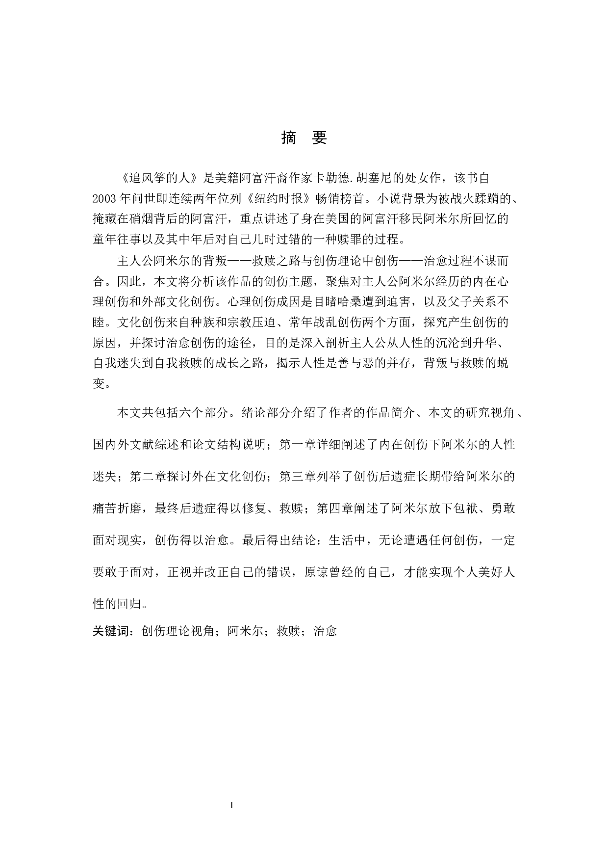 创伤理论视域下解读《追风筝的人》主人公阿米尔-9778字.docx 第2页