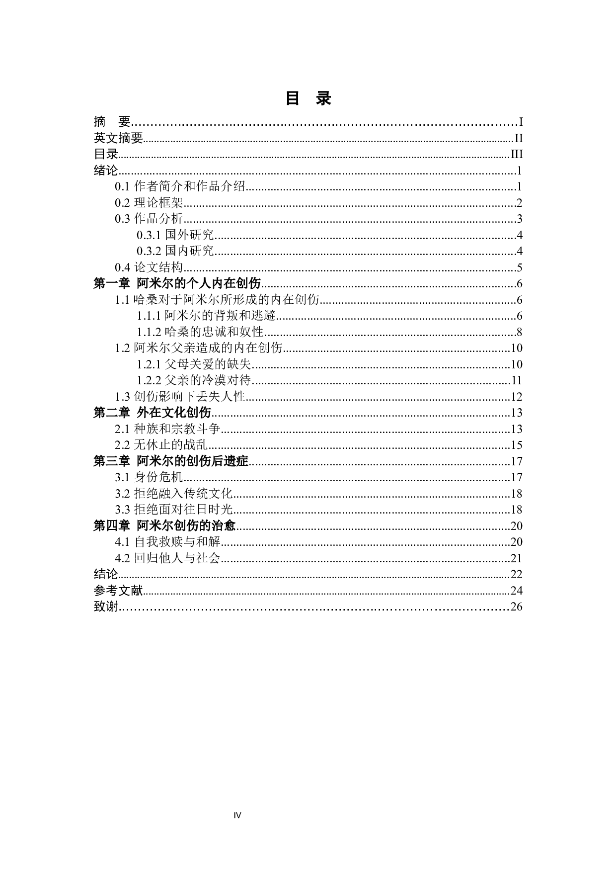 创伤理论视域下解读《追风筝的人》主人公阿米尔-9778字.docx 第5页