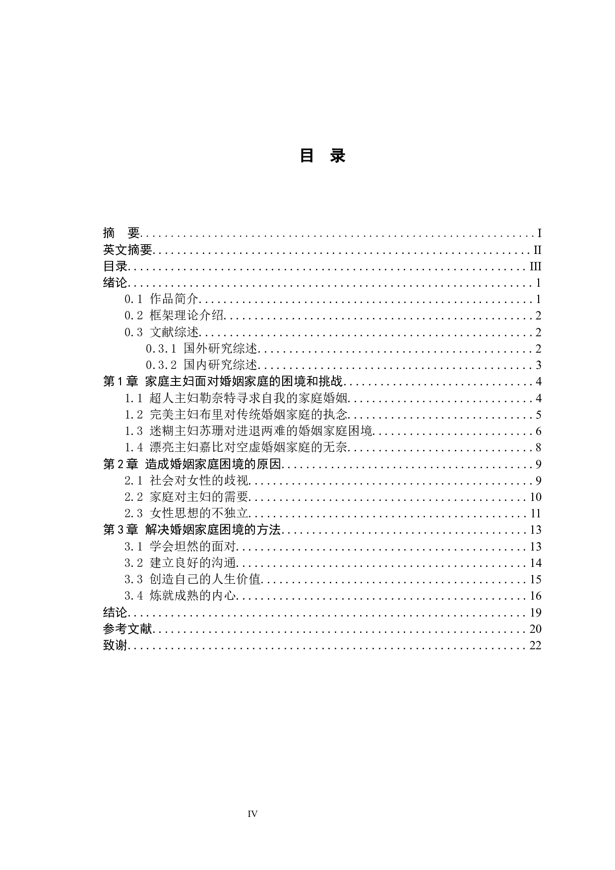 困境与突破&mdash;&mdash;解读《绝望的主妇》中女性对婚姻家庭的态度-9274字.docx 第6页