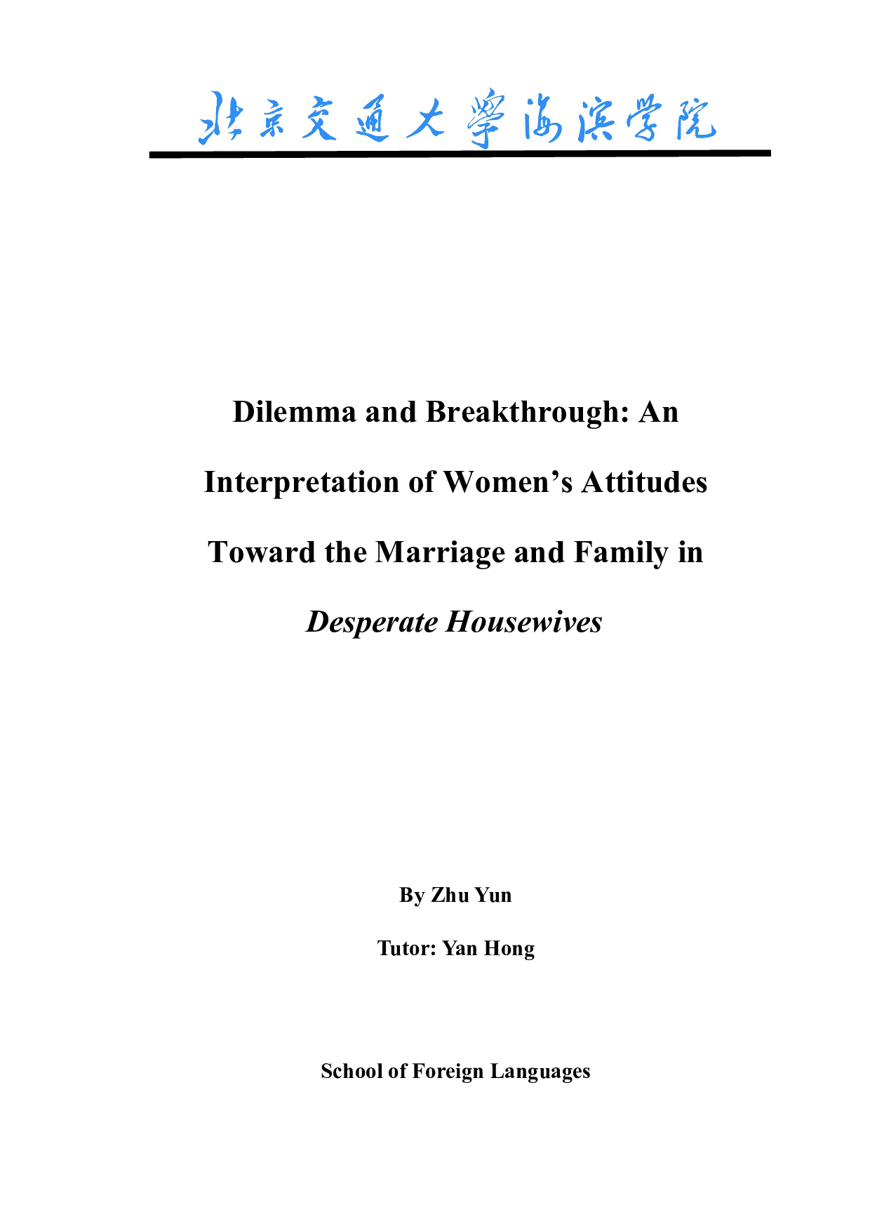 困境与突破&mdash;&mdash;解读《绝望的主妇》中女性对婚姻家庭的态度-9274字.docx 第1页