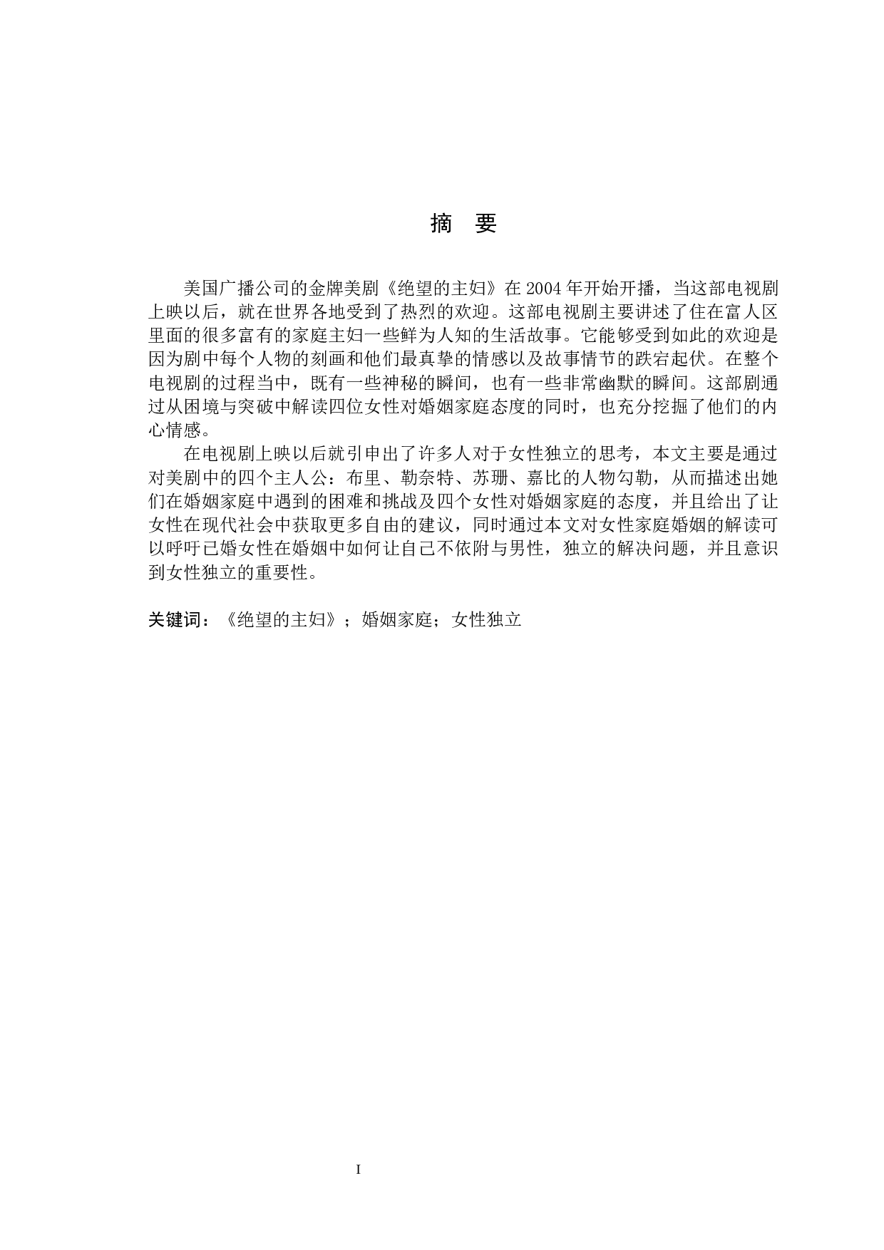 困境与突破&mdash;&mdash;解读《绝望的主妇》中女性对婚姻家庭的态度-9274字.docx 第3页