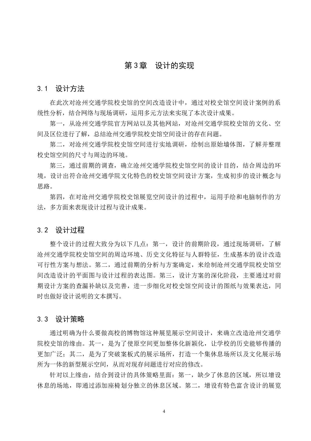 沧州交通学院校史馆空间改造设计方案-5200字.doc 第7页