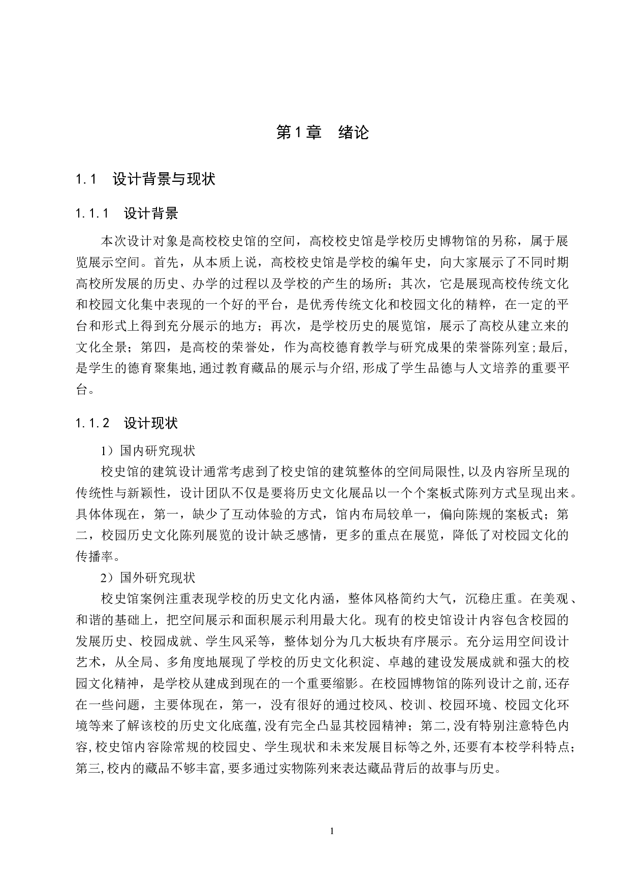 沧州交通学院校史馆空间改造设计方案-5200字.doc 第4页