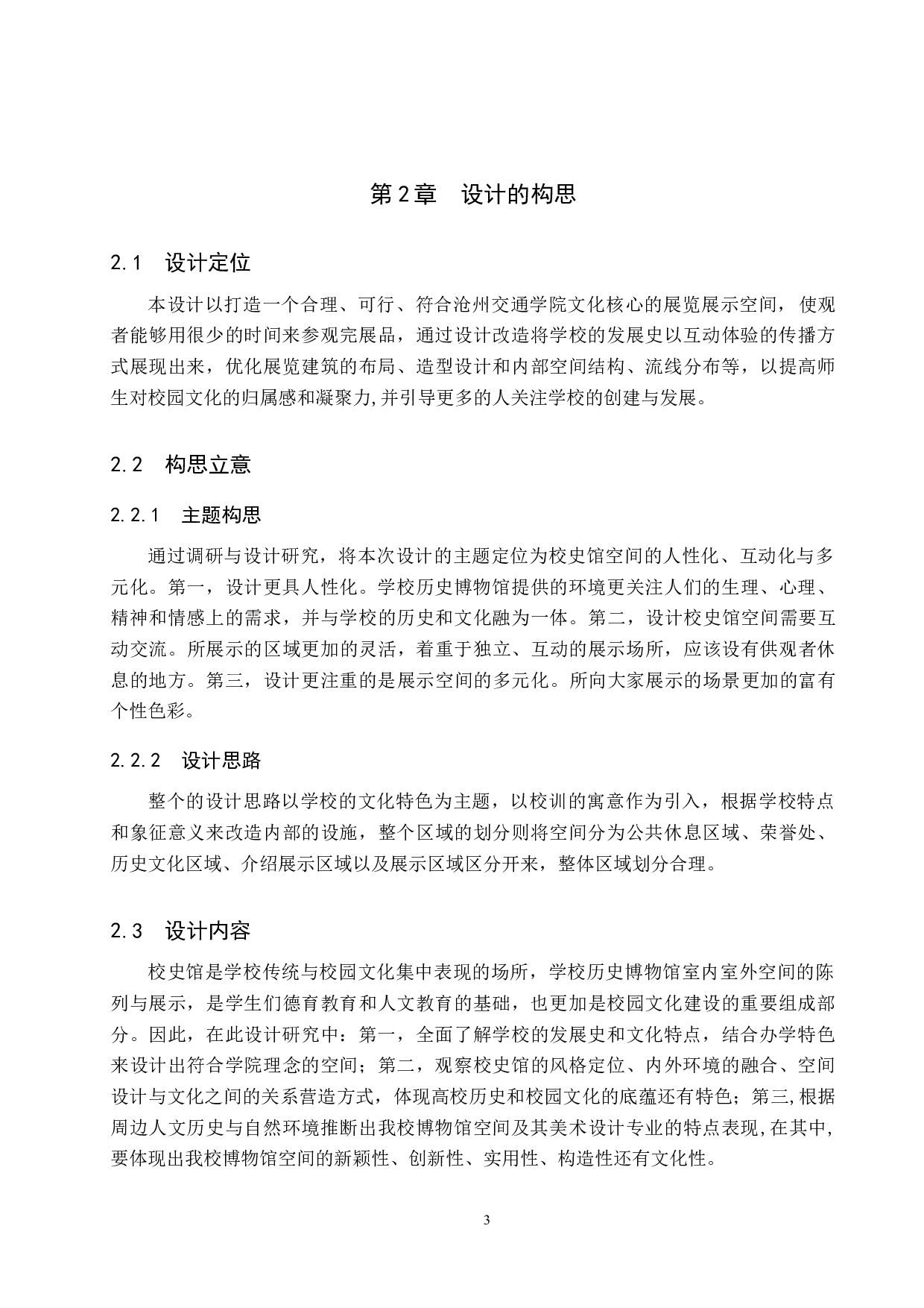 沧州交通学院校史馆空间改造设计方案-5200字.doc 第6页