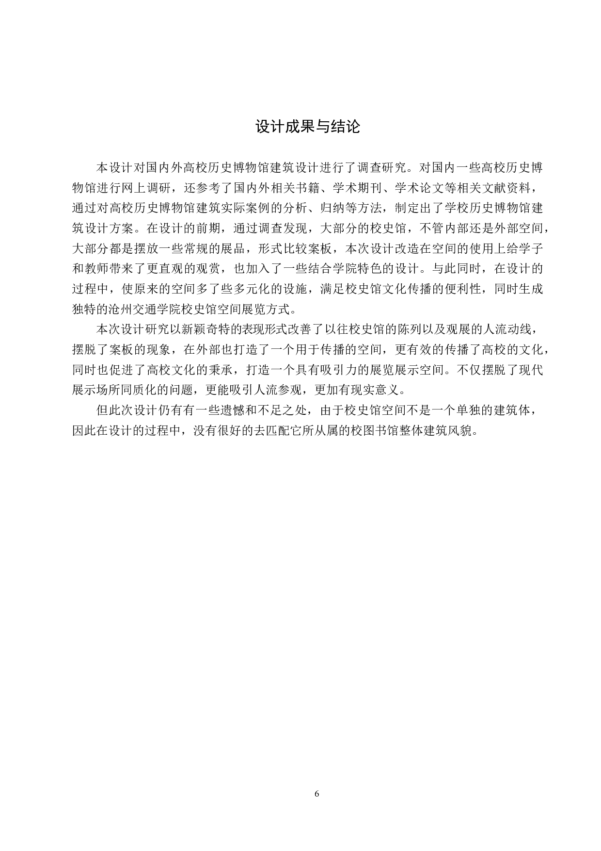 沧州交通学院校史馆空间改造设计方案-5200字.doc 第9页