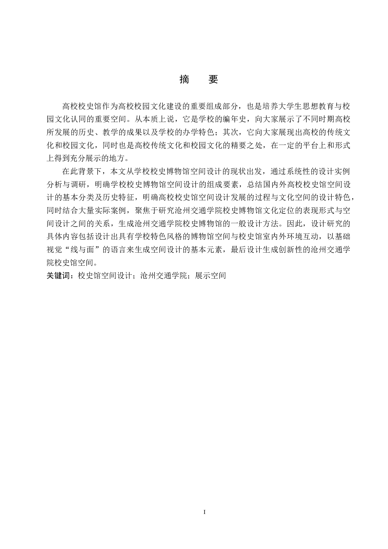 沧州交通学院校史馆空间改造设计方案-5200字.doc 第1页