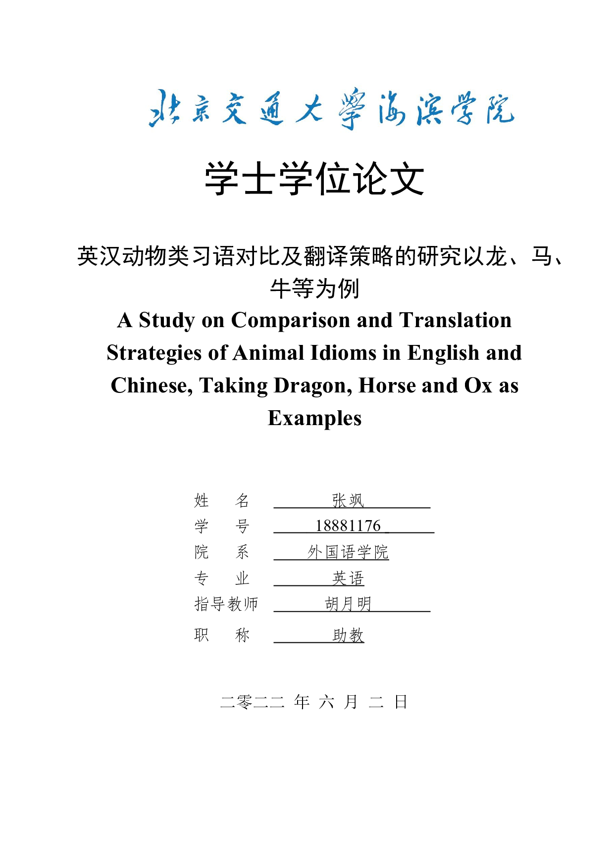 英汉动物类习语对比及翻译策略的研究以龙、马、牛等为例-6309字.docx 第1页