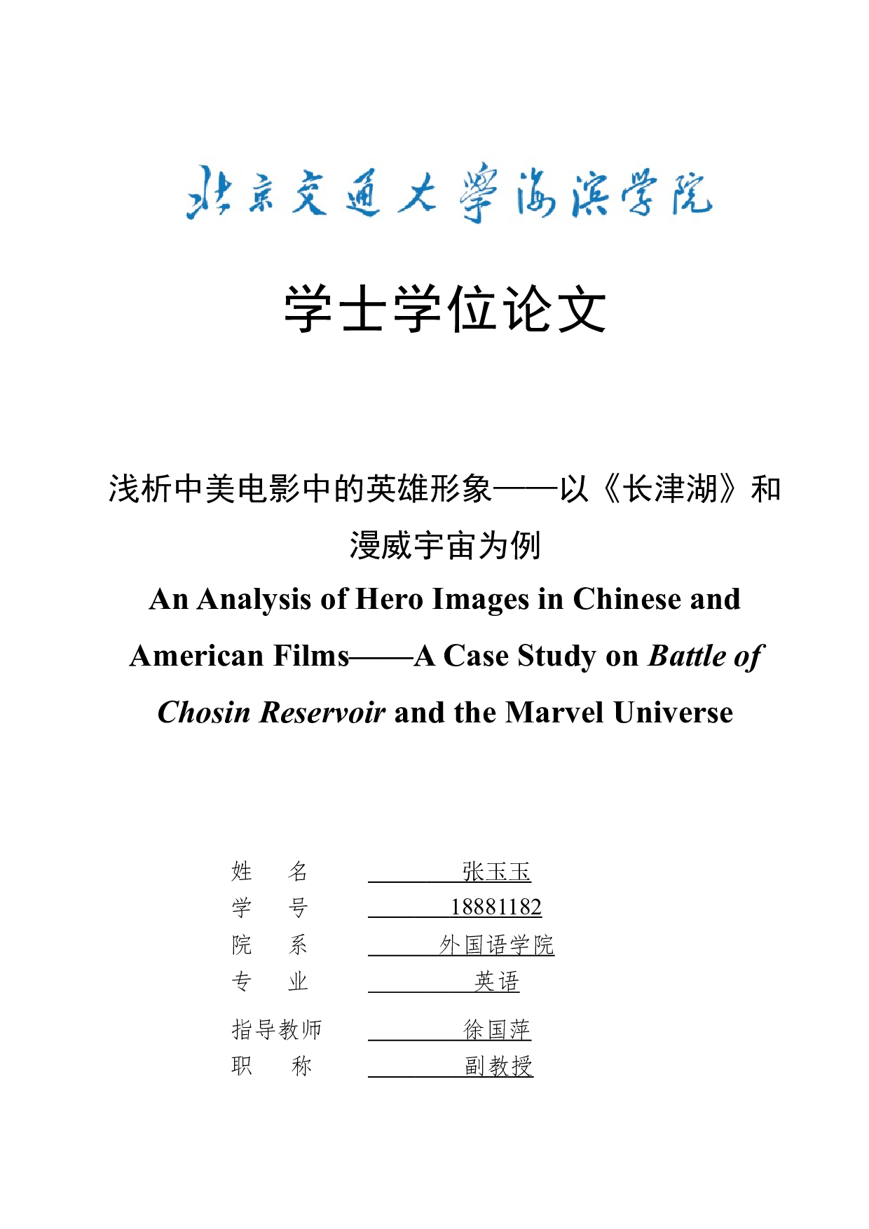 浅析中美电影中的英雄形象&mdash;&mdash;以《长津湖》和漫威宇宙为例-7469字.docx 第1页