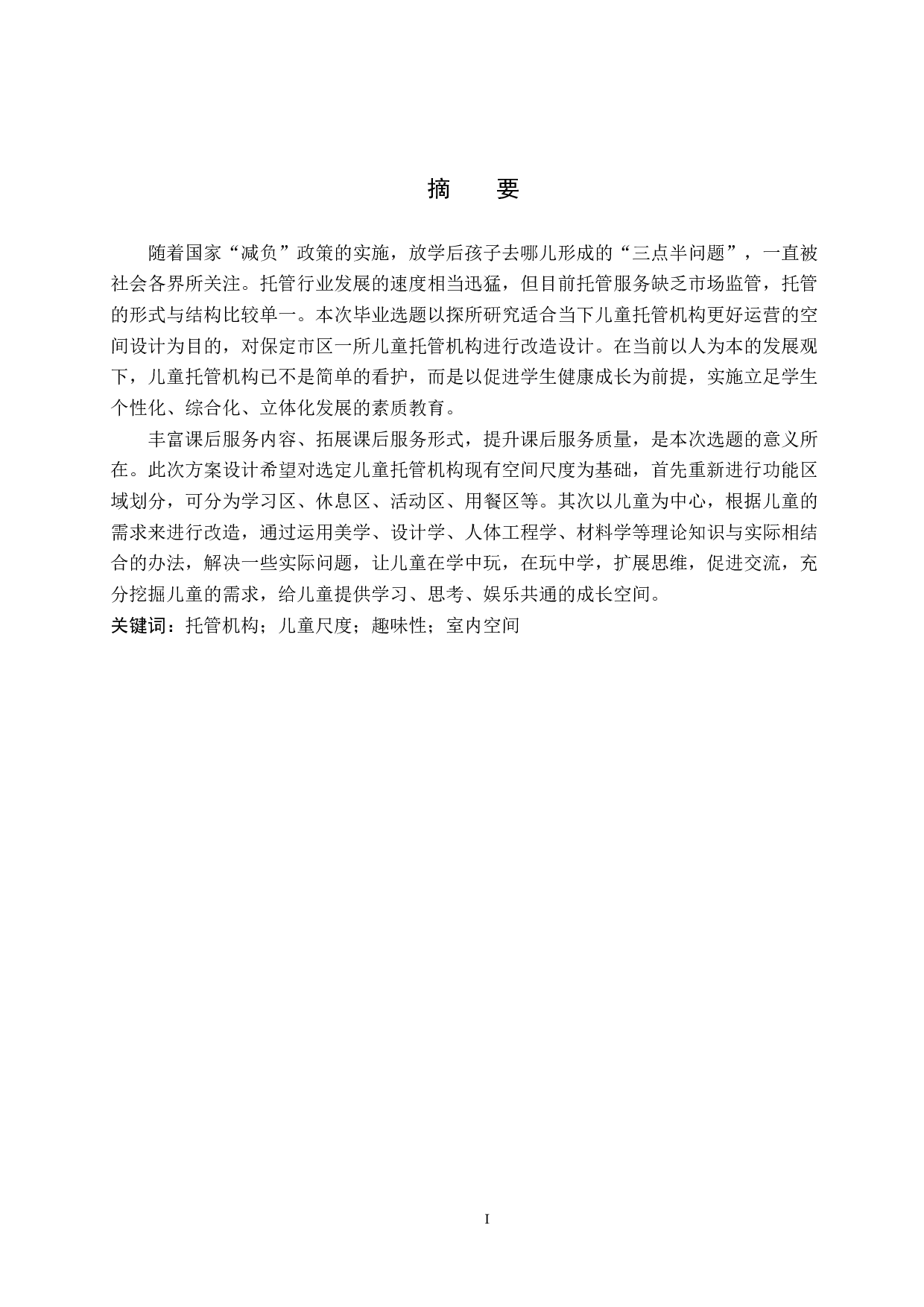 春雨沐&mdash;&mdash;儿童托管机构改造设计-5317字.docx 第1页