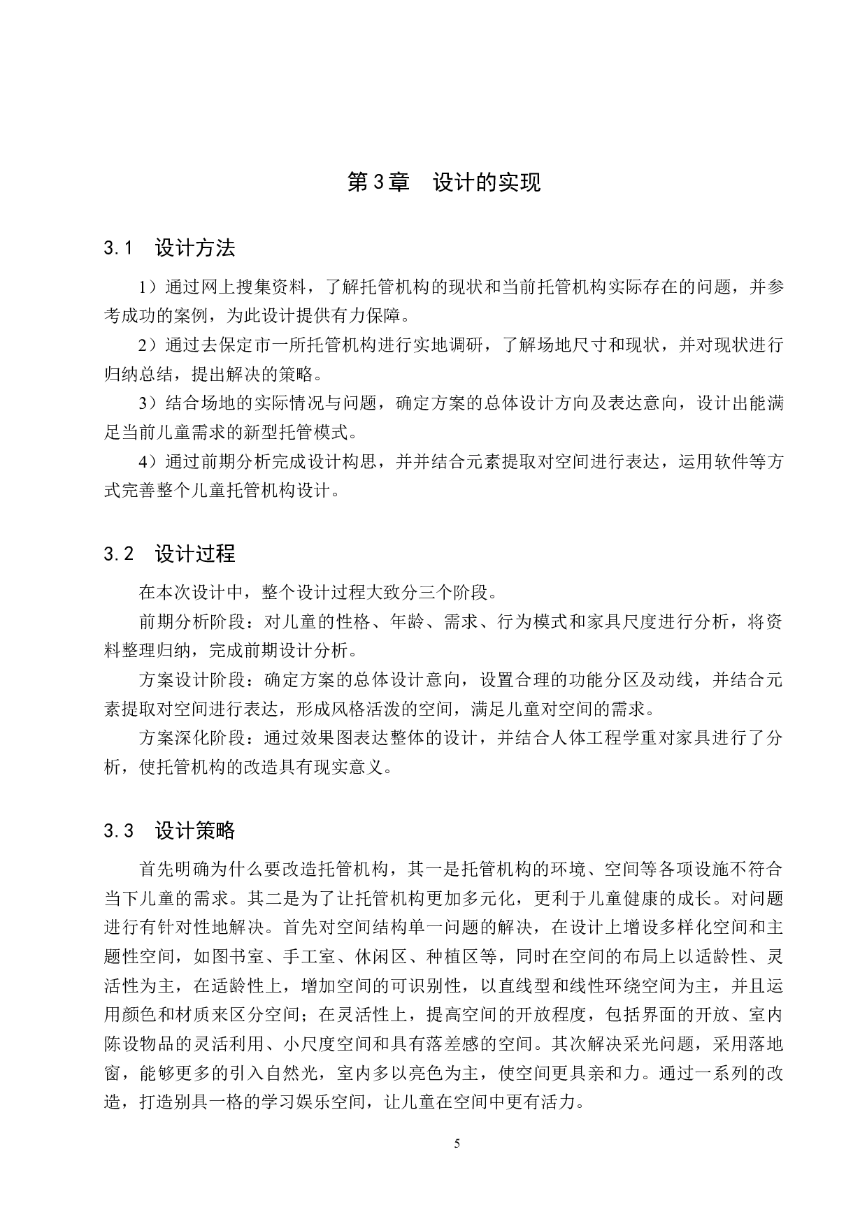 春雨沐&mdash;&mdash;儿童托管机构改造设计-5317字.docx 第9页