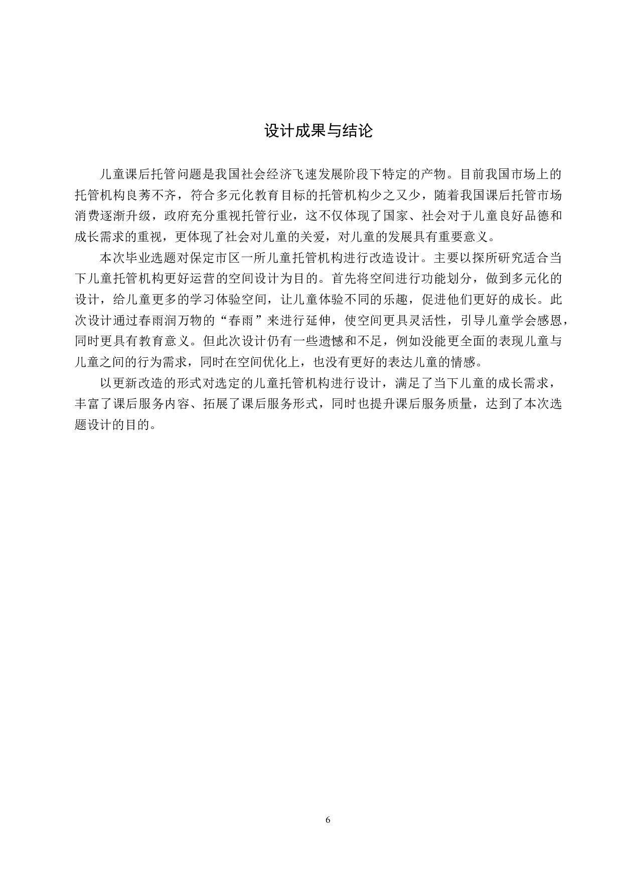 春雨沐&mdash;&mdash;儿童托管机构改造设计-5317字.docx 第10页