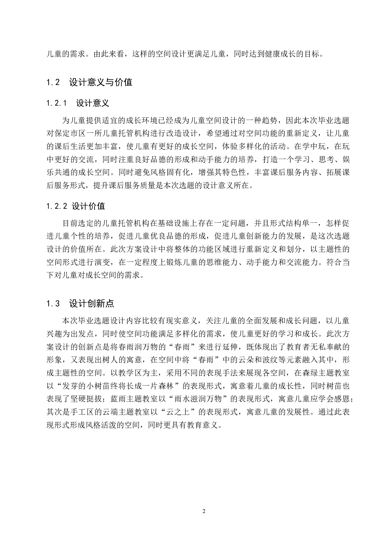 春雨沐&mdash;&mdash;儿童托管机构改造设计-5317字.docx 第6页