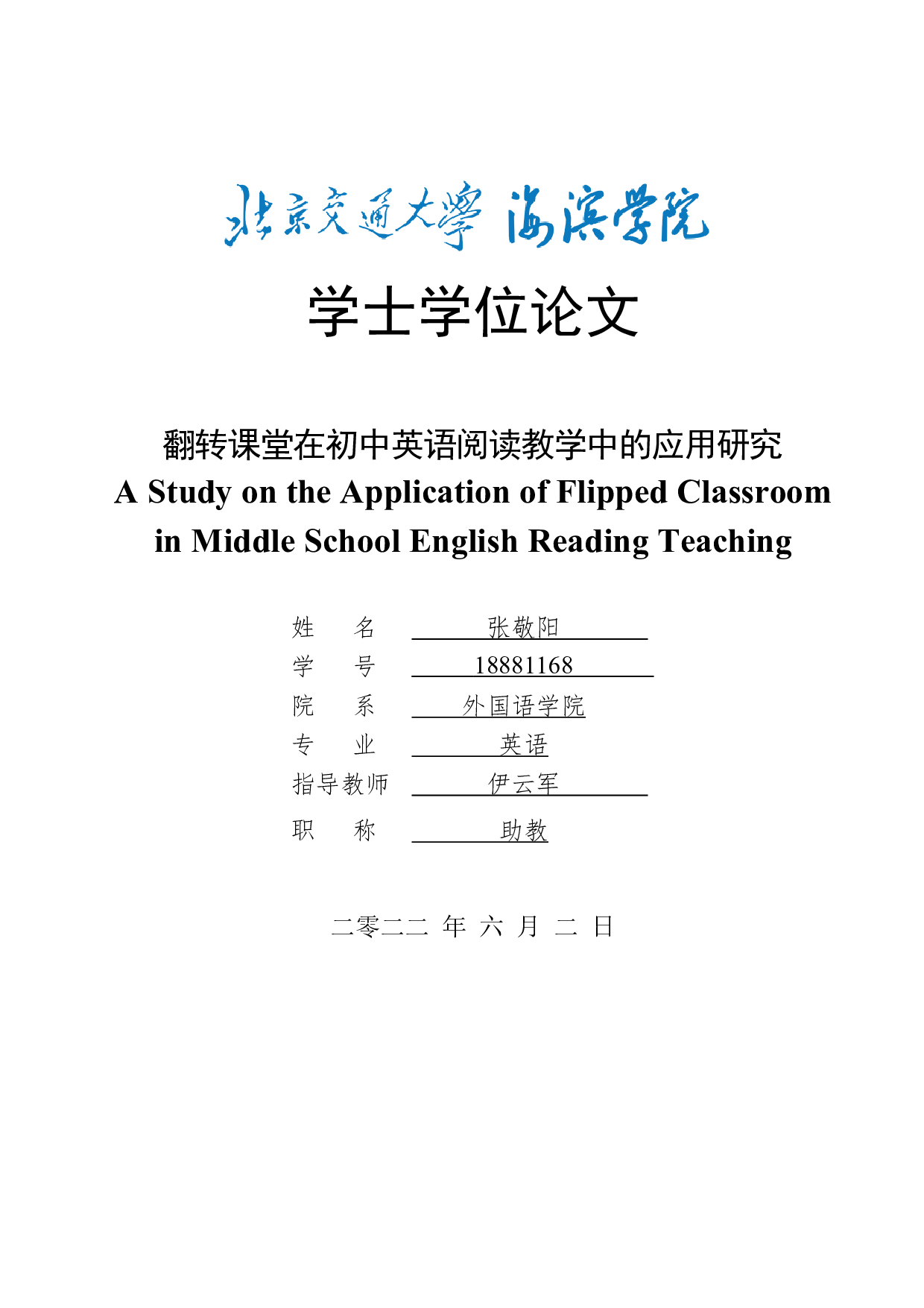 翻转课堂在初中英语阅读教学中的应用研究-9720字.docx 第1页