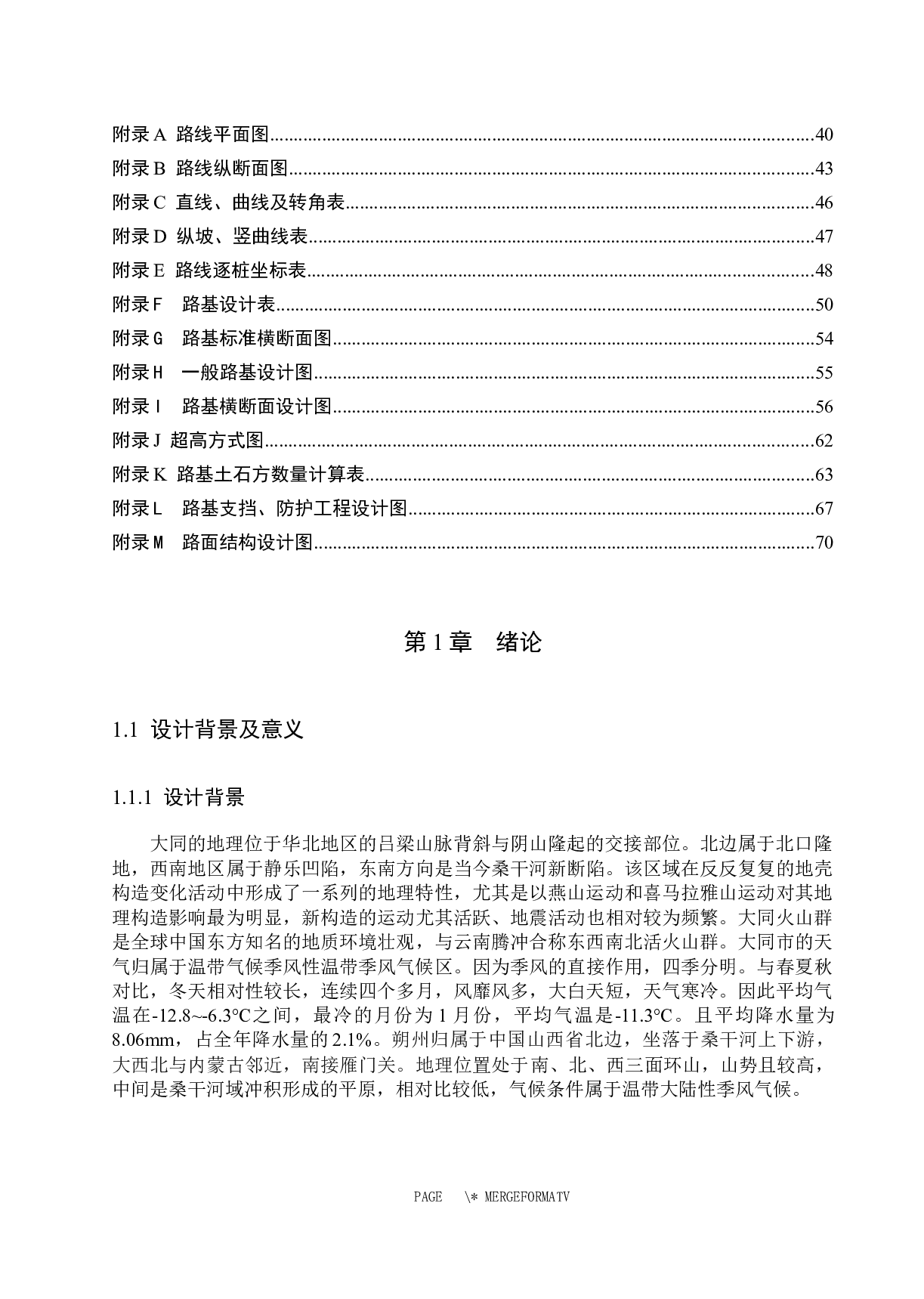 206省道大同至朔州第九合同段（4标段）设计-13512字.docx 第5页