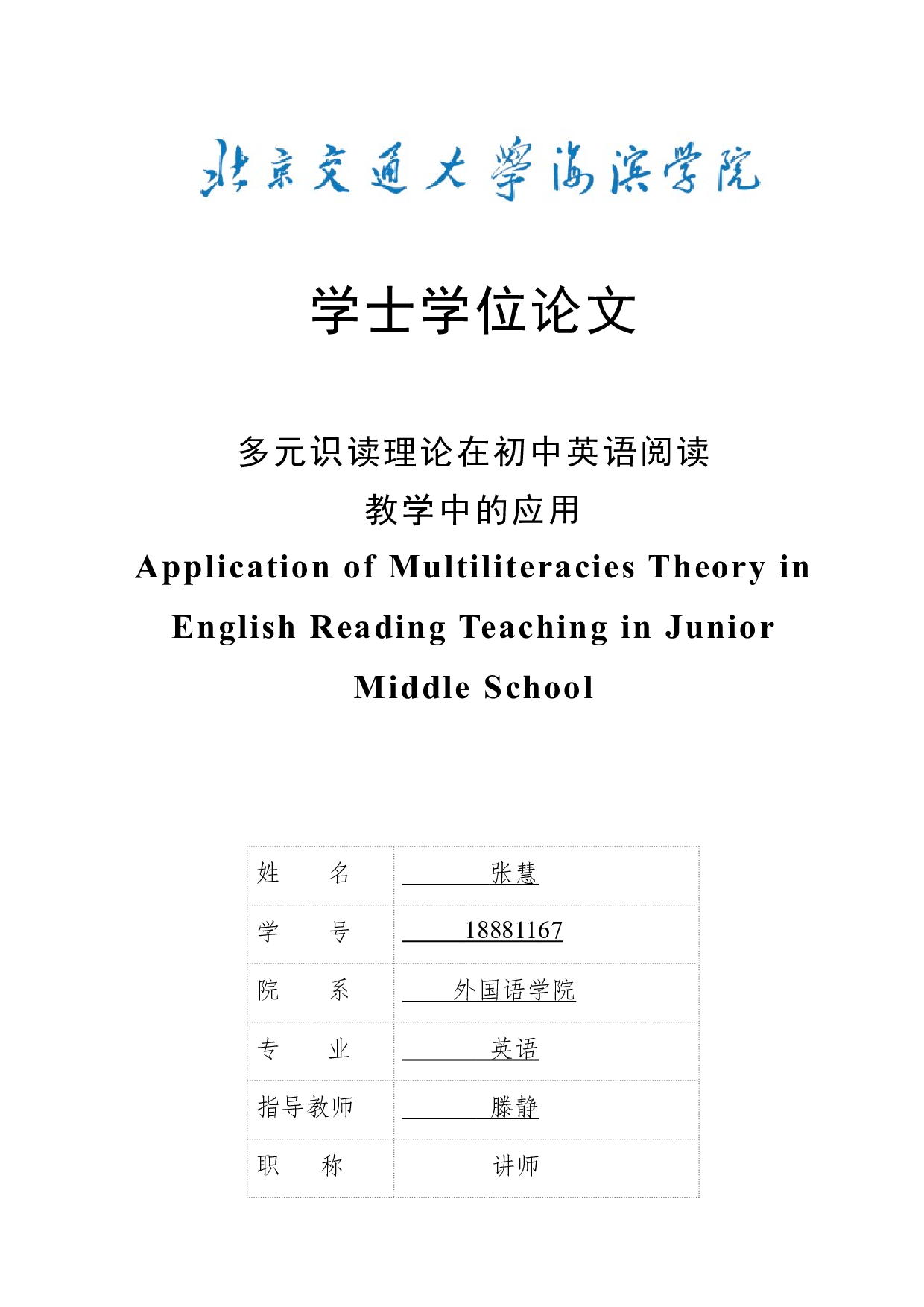 多元识读理论在初中英语阅读教学中的应用-10526字.docx 第1页