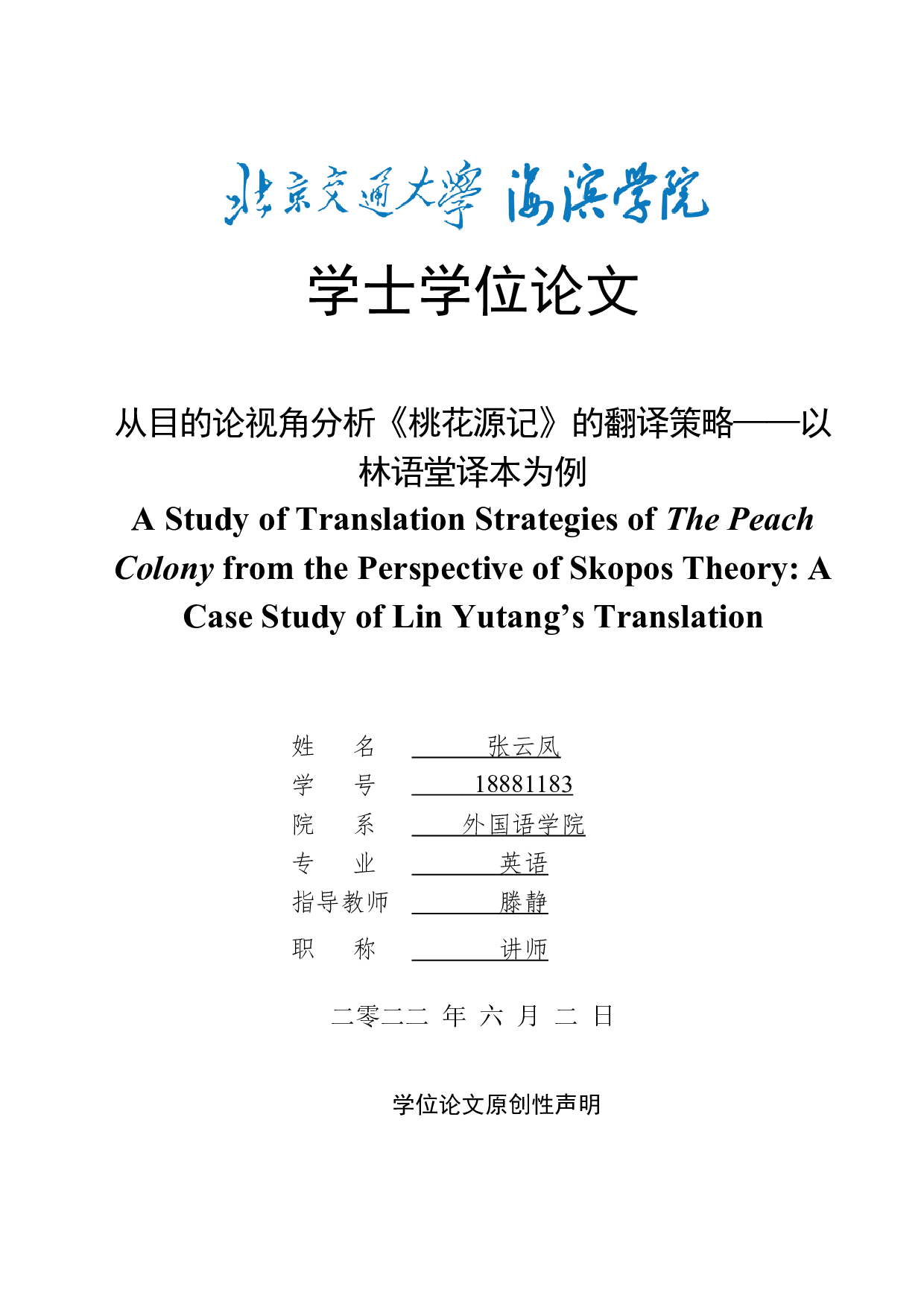 从目的论视角分析《桃花源记》的翻译策略&mdash;&mdash;以林语堂译本为例-10430字.docx 第1页