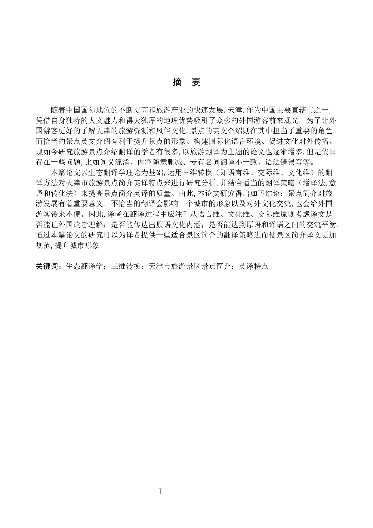 浅析生态翻译学视角下天津市旅游景点简介英译特点--以盘山风景区和天津古文化街为例-6607字.docx 第6页