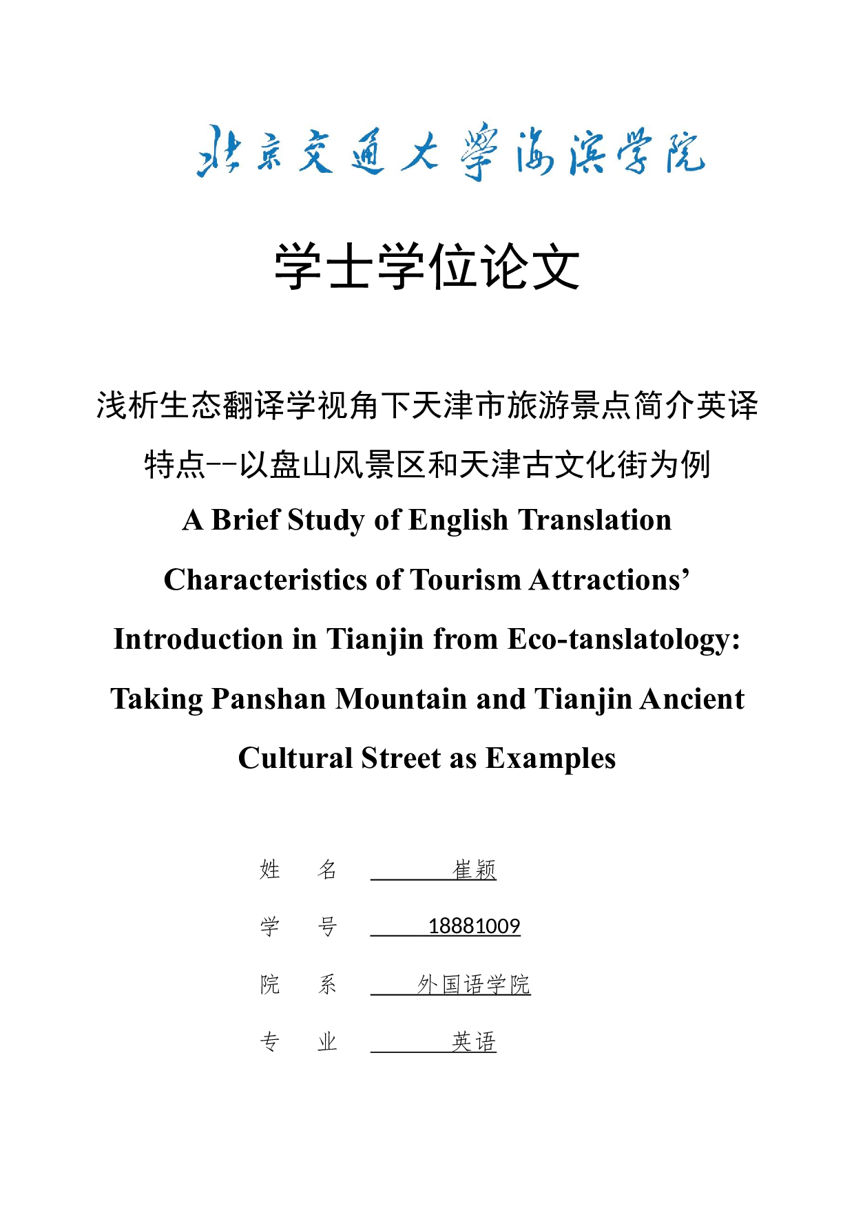 浅析生态翻译学视角下天津市旅游景点简介英译特点--以盘山风景区和天津古文化街为例-6607字.docx 第1页