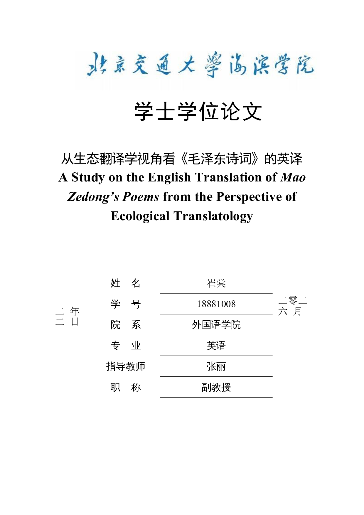 从生态翻译学视角看《毛泽东诗词》的英译-12999字.docx 第1页