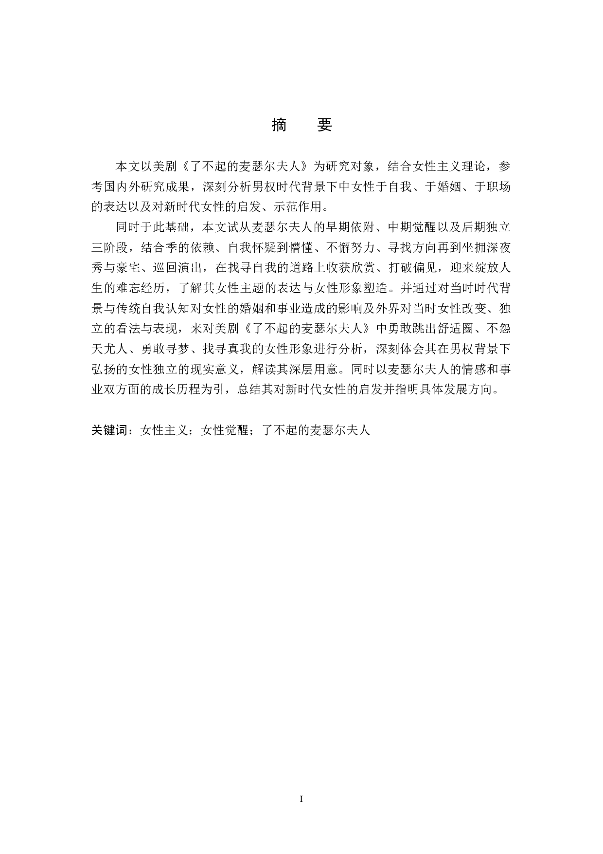 依附、觉醒、独立&mdash;&mdash;女性主义视角下的《了不起的麦瑟尔夫人》-10138字.docx 第2页