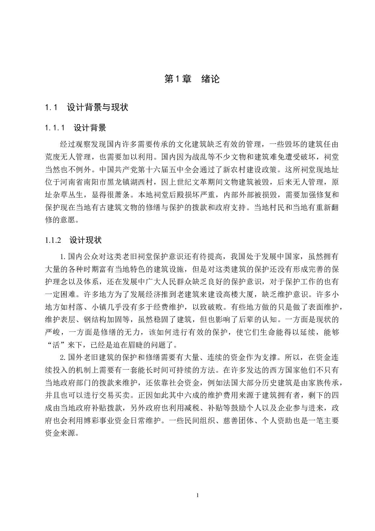 旧祀&middot;鼎新&mdash;&mdash;湖西村废旧祠堂改造设计-5394字.docx 第4页