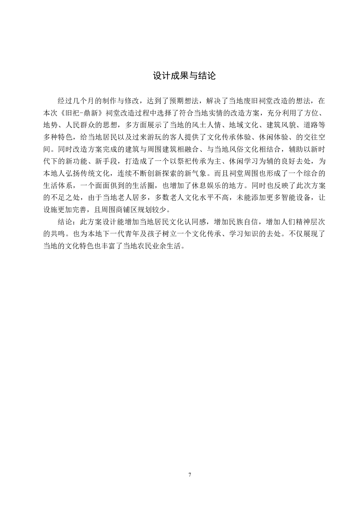 旧祀&middot;鼎新&mdash;&mdash;湖西村废旧祠堂改造设计-5394字.docx 第10页