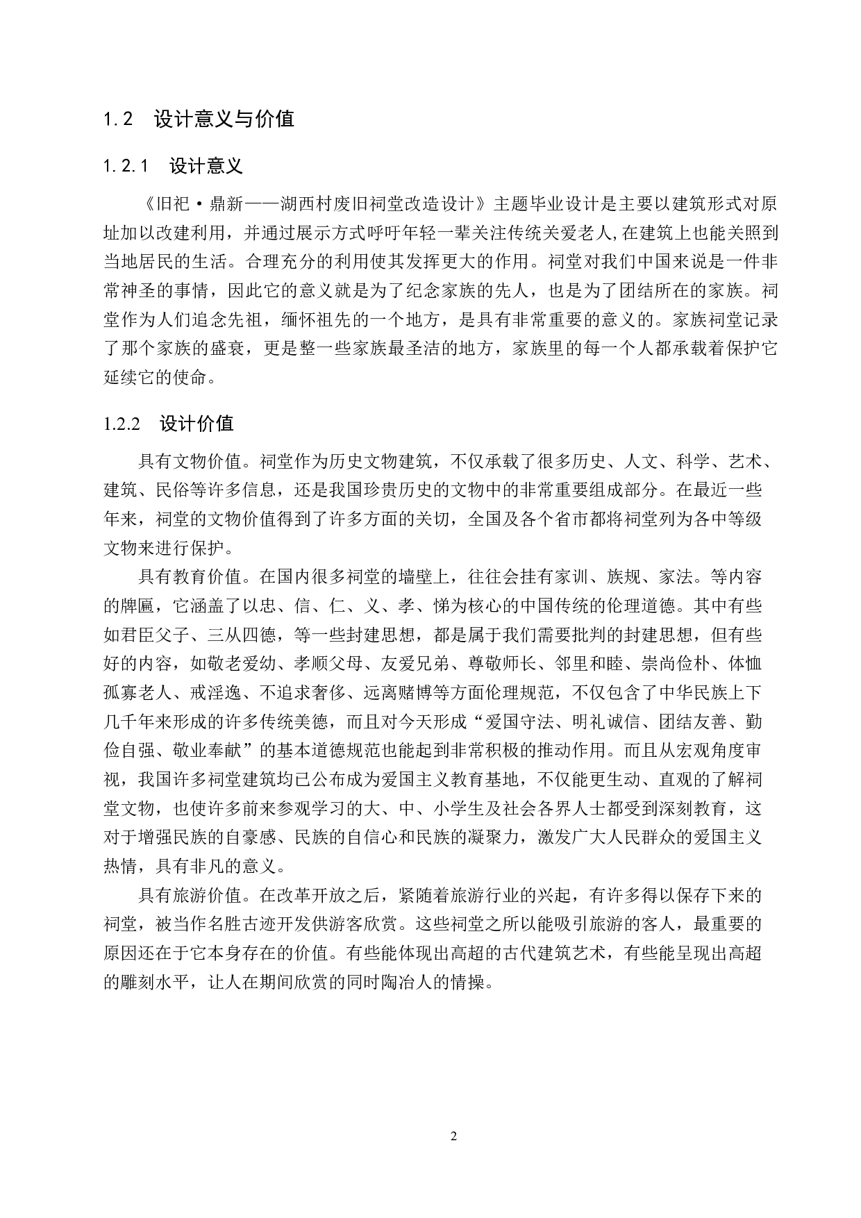 旧祀&middot;鼎新&mdash;&mdash;湖西村废旧祠堂改造设计-5394字.docx 第5页