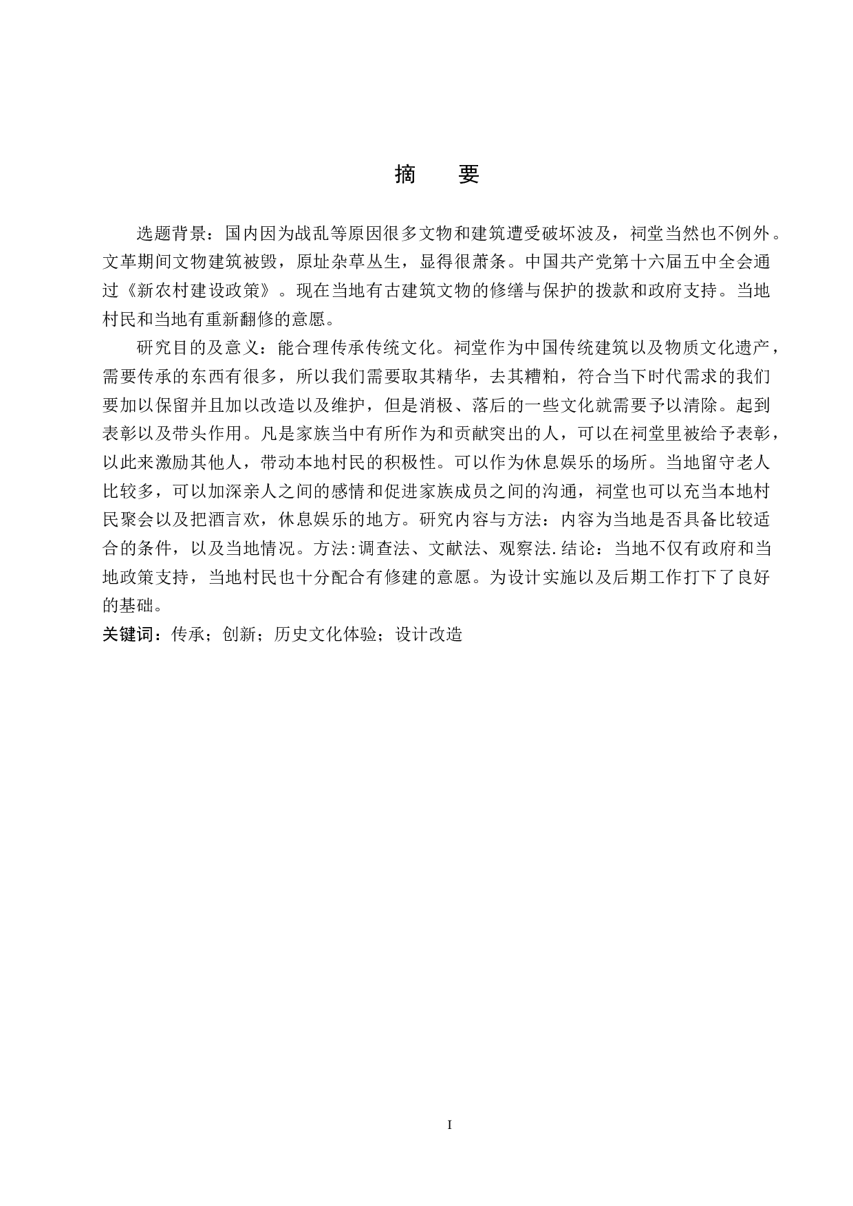 旧祀&middot;鼎新&mdash;&mdash;湖西村废旧祠堂改造设计-5394字.docx 第1页