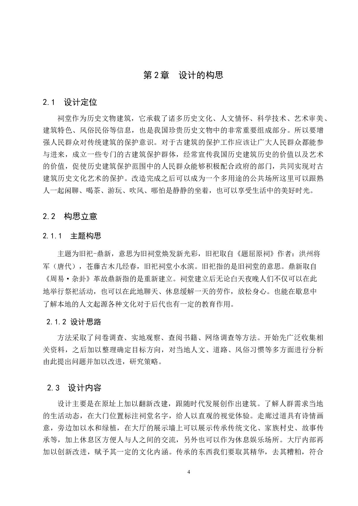 旧祀&middot;鼎新&mdash;&mdash;湖西村废旧祠堂改造设计-5394字.docx 第7页