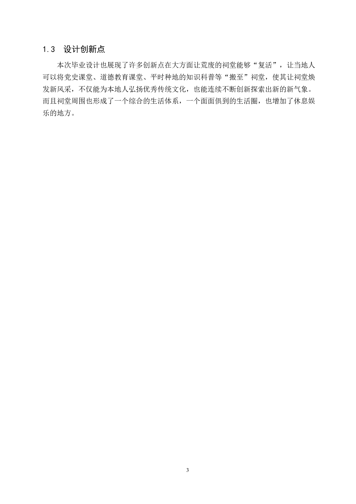 旧祀&middot;鼎新&mdash;&mdash;湖西村废旧祠堂改造设计-5394字.docx 第6页